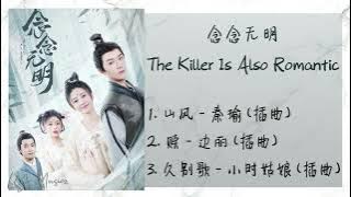 《念念无明 | The Killer Is Also Romantic》 歌曲合集 | Full OST