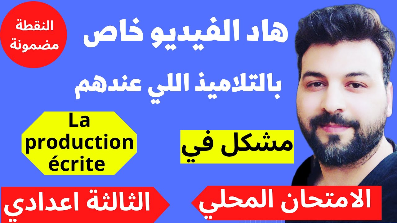 La production écrite 3 année collège كيف أكتب أنشاء اللغة الفرنسية الامتحان المحلي 2023