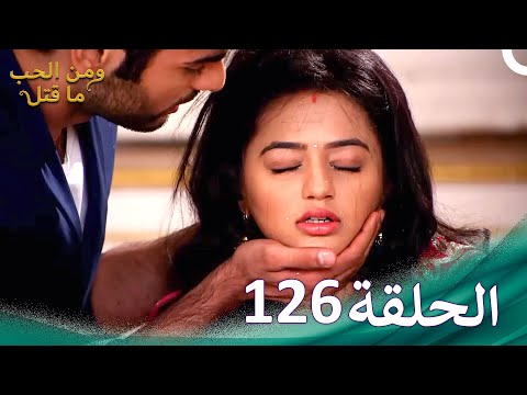ومن الحب ما قتل الحلقة 126 Swaragini 