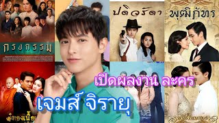 เจมส์ จิรายุ  เปิดผลงานละครทั้งหมด