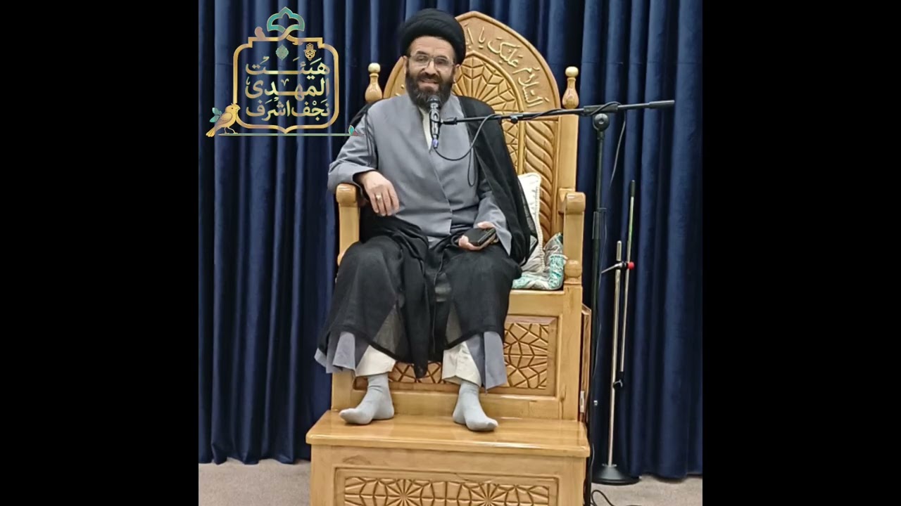 سخنرانی سید میر حسین محمدی درباره اهلبیت علیهم السلام هیئت المهدی نجف 