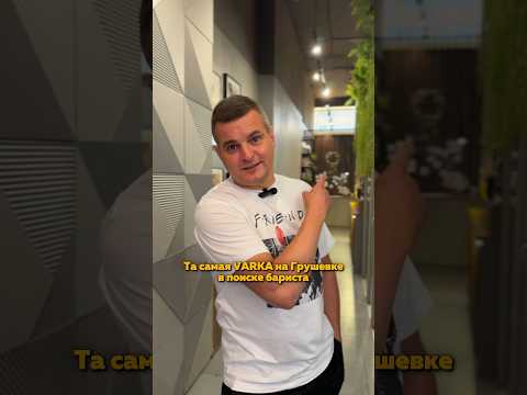 Ищем бариста с опытом в свою команду Varka на Грушевке, Минск, Дзержинского 11