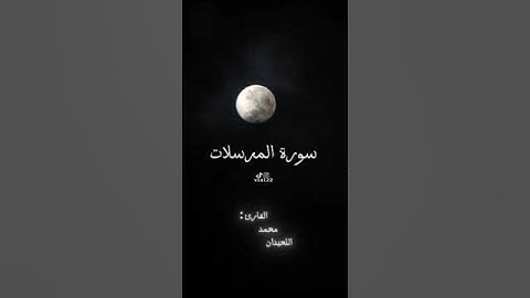 سورة المرسلات جزء 3 - القارئ محمد اللحيدان