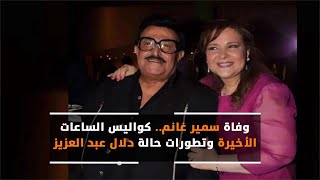 وفاة سمير غانم.. كواليس الساعات الأخيرة وتطورات حالة دلال عبد العزيز
