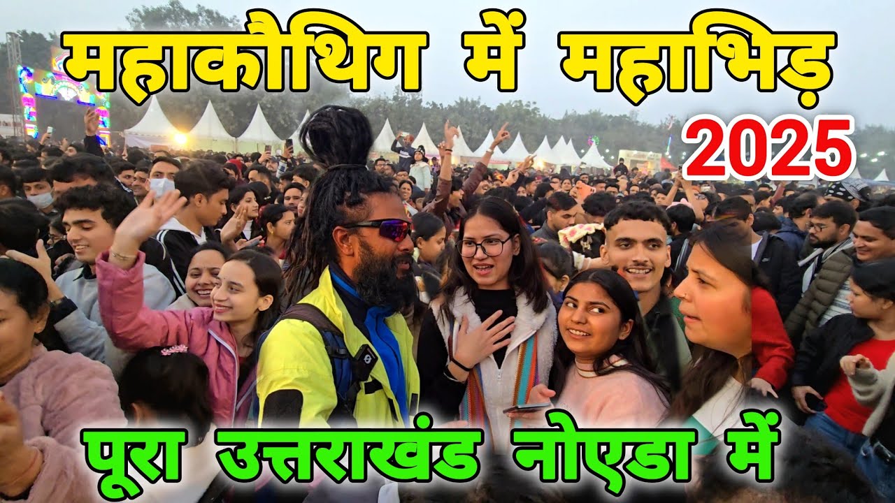 महाकौथिग 2025 🚩 Day-3 Full Video 🚩कौथिक में महाभिड़ 🚩 Mohan Da Almora Wale 🔱 Mahakauthig Noida 🚩🔱
