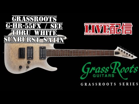 【LIVE配信】GrassRoots G-HR-55FX super shred guitar solo