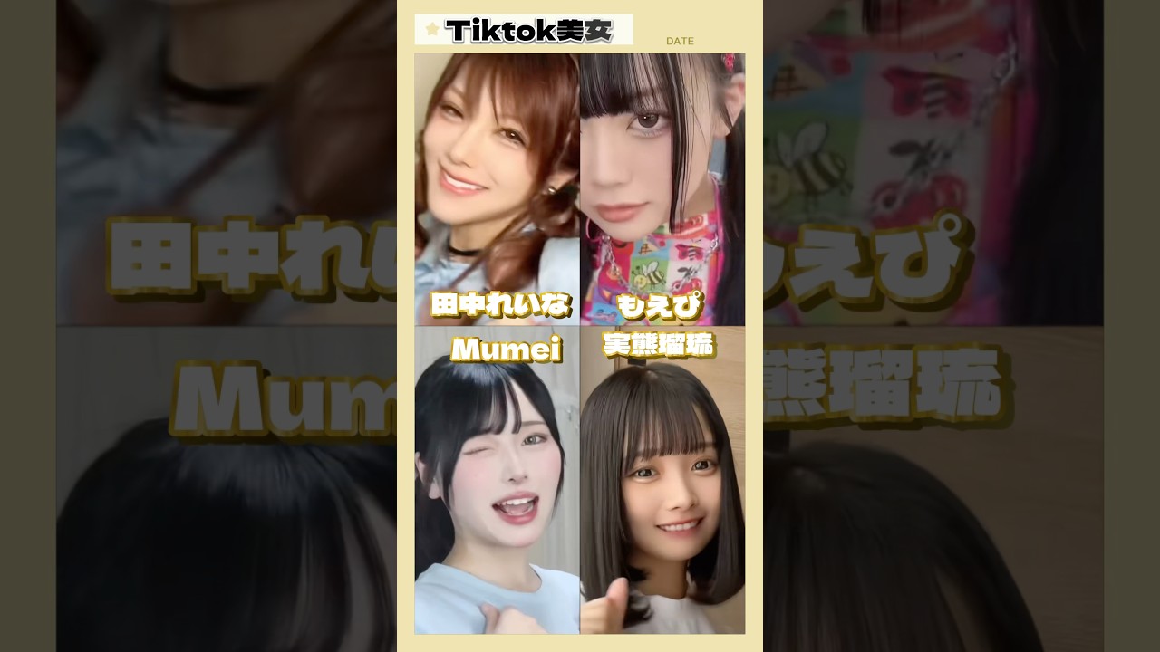 【 UCHIDA1 】もえぴ 実熊瑠琉 Mumei 田中れいな #tiktok #tiktokvideo #shorts #kawaii