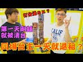 【Kman】 打台送ＧＫ？！擺完馬上被惡霸清台！！同場台主決定一天就退租！！ [台湾UFOキャッチャー UFO catcher  夾娃娃]