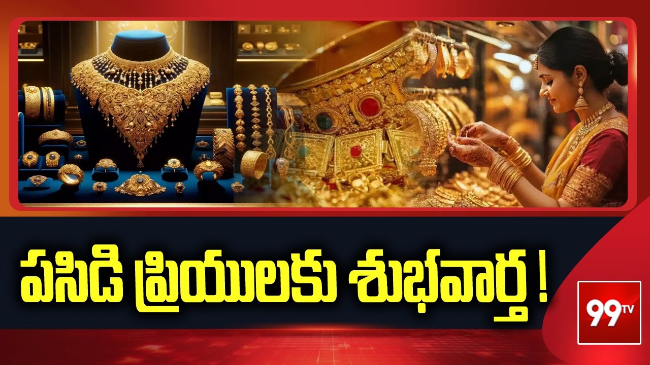 పసిడి ప్రియులకు శుభవార్త..! |   Good News For Gold Lovers and Buyers || 99tv
