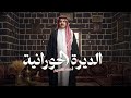 الديرة الحورانية أحمد القسيم 