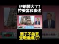 伊朗核武危機