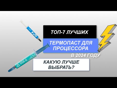 ТОП-7. Лучшие термопасты для процессора⌨️. Рейтинг 2024 года🔥. Какая термопаста лучше?