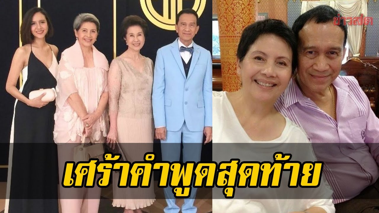 คำ เศร้า  Update  เศร้าคำพูดสุดท้าย! ลูกสาว สรพงศ์-ทัศน์วรรณ เผยคำพูด อาต้อย เศรษฐา เพิ่งคุยไม่กี่วันก่อนเสีย