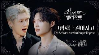 고은성 & 장윤석 - '그림자는 길어지고 (Die Schatten werden länger Reprise)' MV [뮤지컬 엘리자벳]