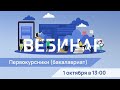 Организационный вебинар для первокурсников (бакалавриат) 1 октября в 13:00