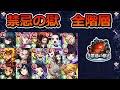禁忌の獄全階層を鬼滅の刃ガチャキャラのみで制覇する！（紋章・コネ書・SPアイテムなし）【ゆっくり実況】モンストやりこみ解説#57