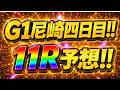 尼崎四日目11R予想!!舟足考察&データ分析&展開予想【ボートレースレイド】