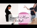 تمارين فعالة بالكرة المطاطية لتسريع آلام الولادة Labor Exercises 