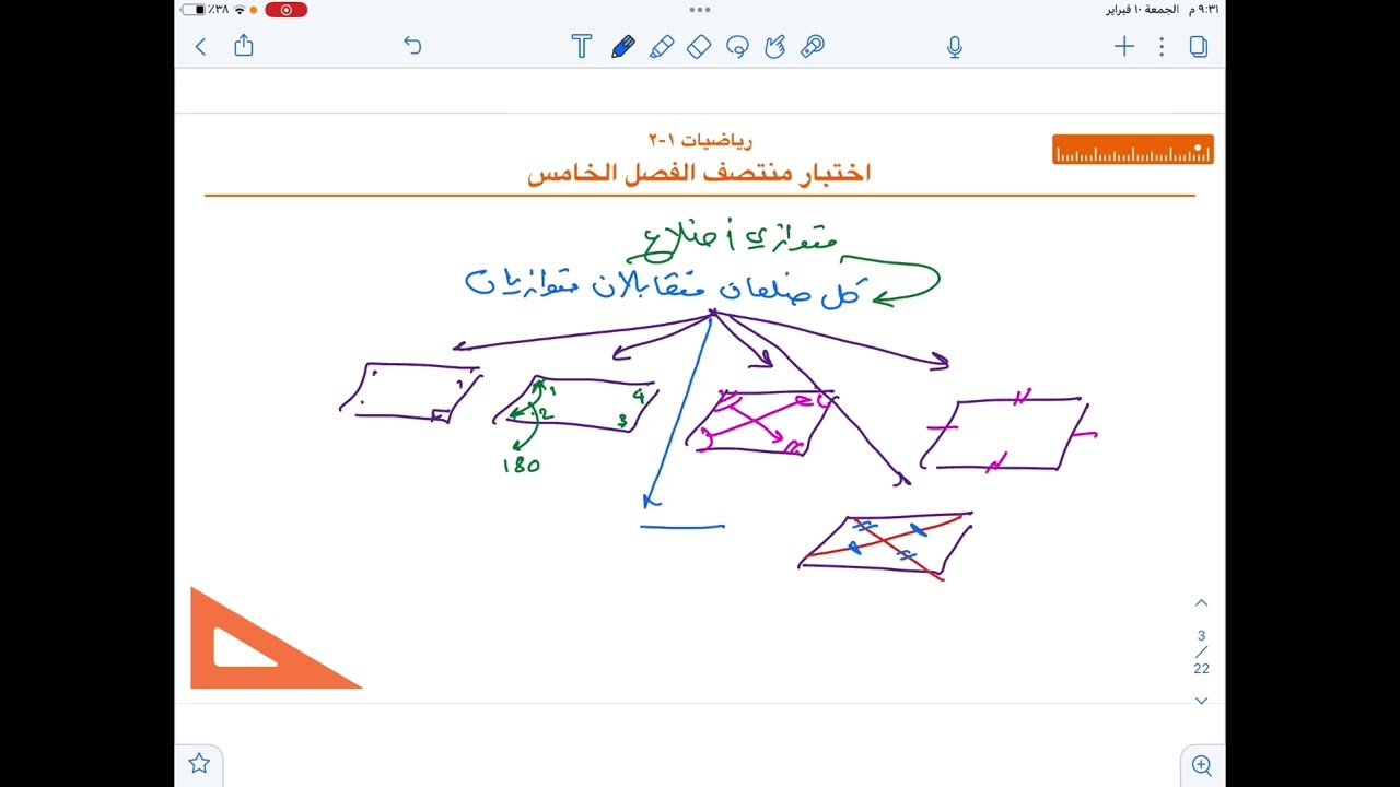 اختبار منتصف الفصل الخامس ( الأشكال الرباعية) ( رياضيات أول ثانوي مسارات ١-٢)