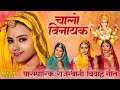        chalo vinayak  rajasthani vivah geet  twinkle v  sonal  prg