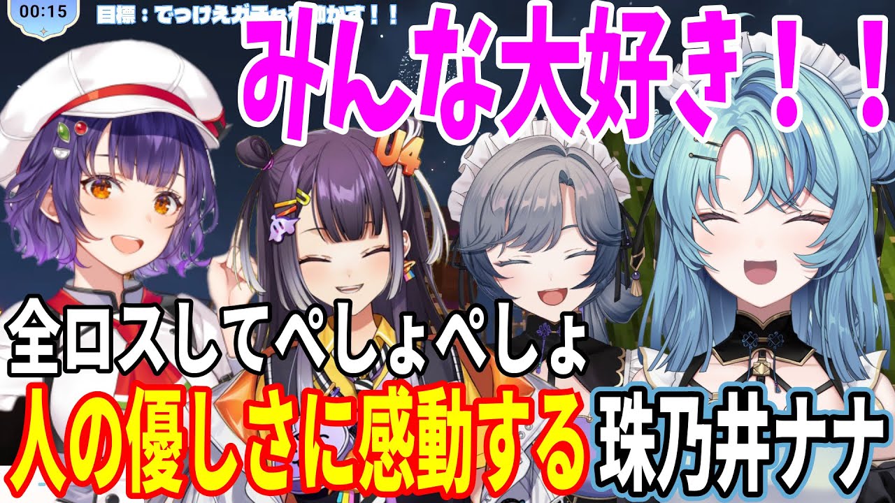 【#にじ若手女子マイクラ】にじさんじの暖かさに感動して涙を流す珠乃井ナナｗ【切り抜き/Minecraft/にじさんじ/珠乃井ナナ/綺沙良/海妹四葉/七瀬すずな/あやかき】