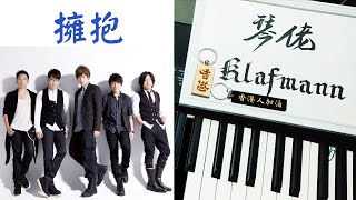 五月天Mayday - 擁抱[鋼琴Piano - Klafmann]