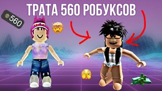 трата 560 робуксов