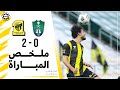 ملخص مباراة الاتحاد 2 × 0 الاهلي دوري كأس الأمير محمد بن سلمان الجولة 3 تعليق حماد العنزي