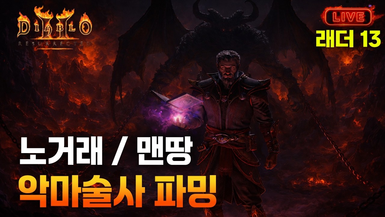 유럽 10시 우버 한다고합니다 달려잇~ [디아블로2 레저렉션]