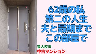 62歳の私、第二の人生を夫と最期までこの部屋で暮らしたい・3LDK【コスモ東大阪ステーションアベニュー】東大阪市の中古マンション japanese apartment ㏌ osaka