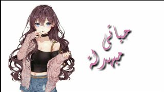 اغنية عربية 🎧 حياتي مبهدلا Hayati Bahdal على anime ماورا۽ الحدود kyokai on kanata