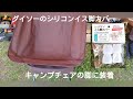 １泊キャンプ【ダイソー】シリコンイス脚カバーをキャンプチェアに装着し泥汚れ具合の検証をしてみた。