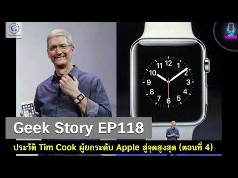 Geek Story EP118 : ประวัติ Tim Cook ผู้ยกระดับ Apple สู่จุดสูงสุด (ตอนที่ 4)