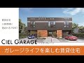 【DK SELECT ガレージライフを楽しむ賃貸住宅】 シエルガレージ