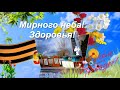 С днем Победы! Мирного неба, здоровья!