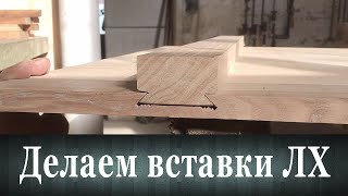 Как мы делаем вставки на ЛХ