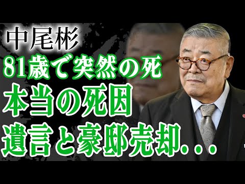 中尾彬の死因が隠された理由…死期を悟り晩年に残した遺言や豪邸売却の真相に驚きを隠せない…！『アウトレイジ』で有名な俳優の巨額な財産の行方や妻・池波志乃が涙した本音に言葉を失う…！