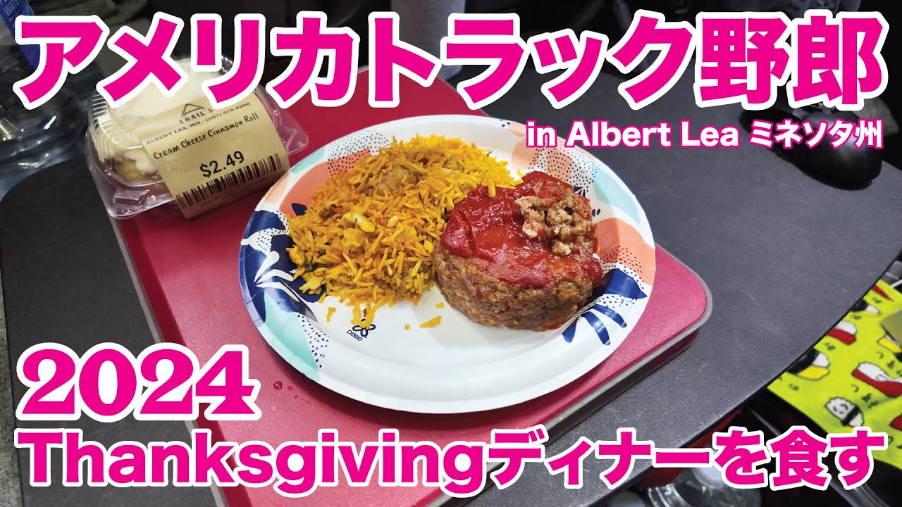 ブレードランナー　アメリカから輸入 アメリカ長距離トラック運転手 2024 Thanksgivingディナーを食す in