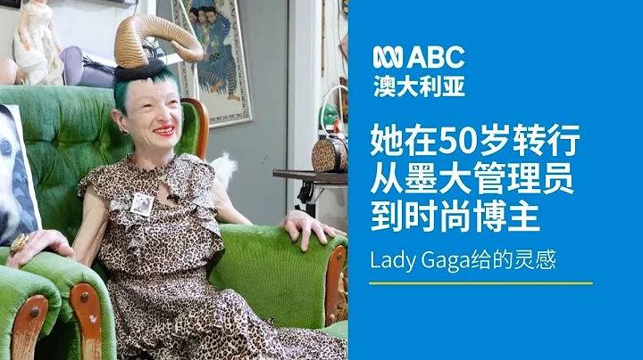 Lady Gaga给的灵感：50岁的她，从墨尔本大学员工转行成为时尚博主丨ABC中文 - 天天要闻