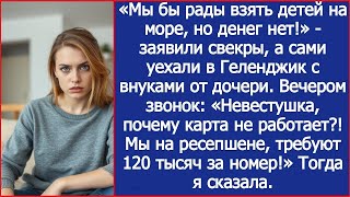 видео: «Мы бы рады взять детей на море, но денег нет!» - заявили свекры, а сами уехали с внуками от дочери. картинка: «Мы бы рады взять детей на море, но денег нет!» - заявили свекры, а сами уехали с внуками от дочери.
