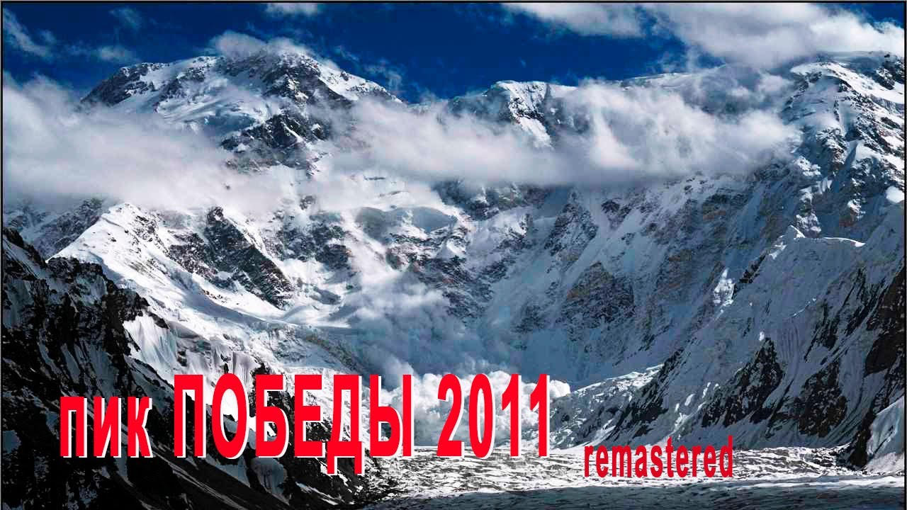 пик Победы #пикпобеды - YouTube