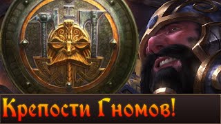 Крепости Гномов Warhammer Fantasy | (Объединенное видео)
