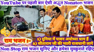 दुनिया में पावन अयोध्या धाम हैं Duniya Mein Pawan Ayodhya Dham Hai || Shri Ram Bhajan