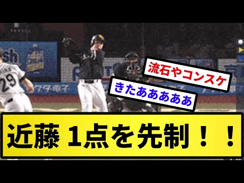 【なお...】近藤 1点を先制！！【反応集】【プロ野球反応集】【2chスレ】【5chスレ】