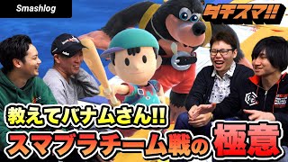 【スマブラSP】Raito&Gacktが全く勝てないのでプロトバナム選手にチーム戦の極意を伝授してもらいました！  |  SmashlogTV