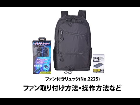 ファン付きリュック 背中の蒸れを防ぐ！“超快適”冷却ファン付きリュックを発売