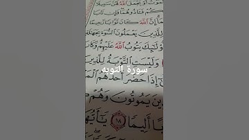 سورة التوبه #اكسبلور #لايك #راحة_نفسية