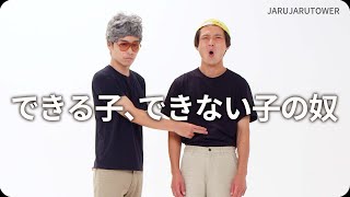 『できる子、できない子の奴』ジャルジャルのネタのタネ【JARUJARUTOWER】