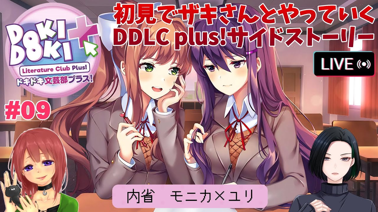 閲覧注意】#9「ドキドキ文芸部プラス！」内省 モニカ×ユリ サイド
