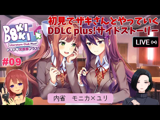 閲覧注意】#9「ドキドキ文芸部プラス！」内省 モニカ×ユリ サイド